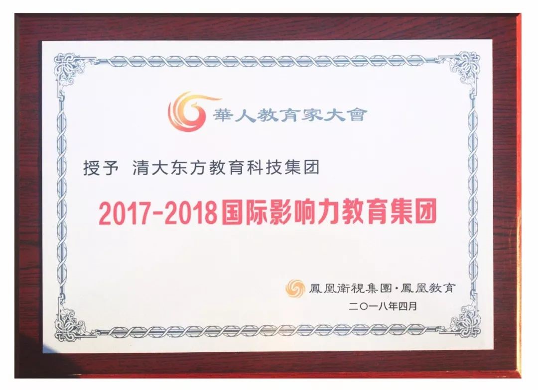 清大东方荣获“2017-2018国际影响力教育集团”奖