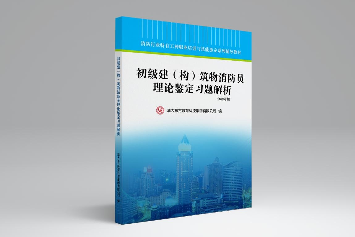  《初级建（构）筑物消防员理论鉴定习题解析》辅导教材发售