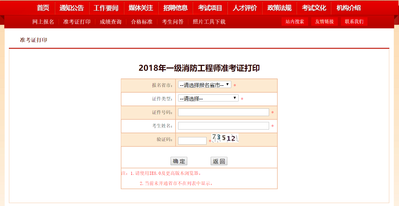 中国人事考试网2018一级注册消防工程师准考证打印入口