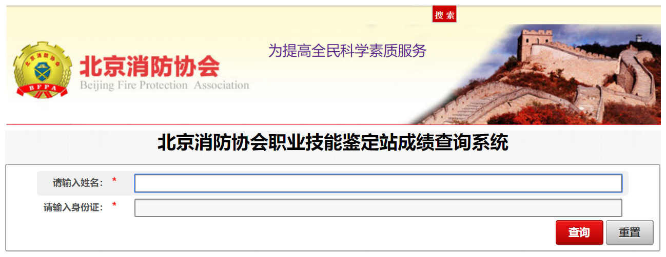 北京消防协会职业技能鉴定站成绩查询系统