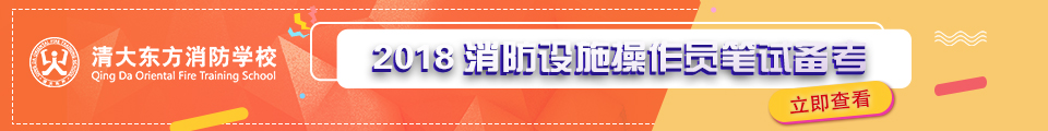 清大东方消防培训学校2018建设消防设施操作员培训课程