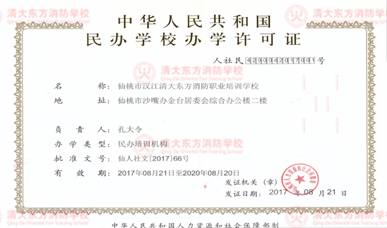 湖北汉江清大东方消防培训学校办学资质