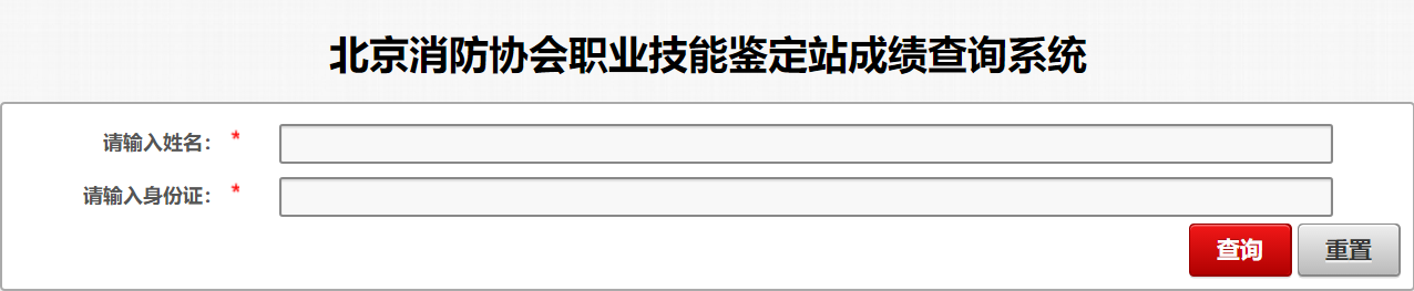 北京消防协会职业技能鉴定站成绩查询系统