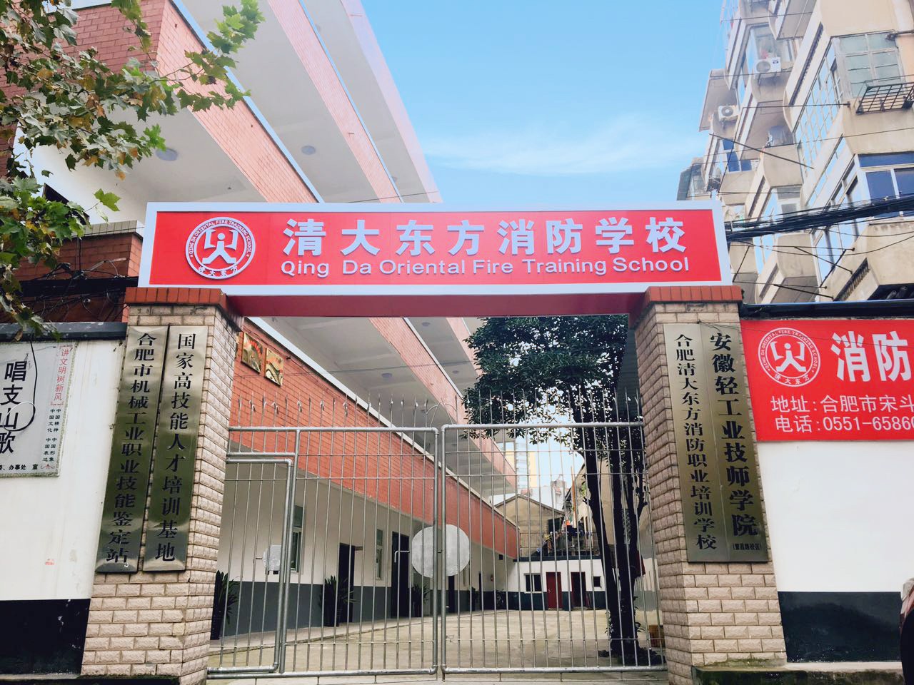 合肥清大东方消防培训学校