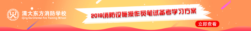 2019清大东方消防培训学校消防设施操作员培训课程