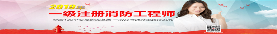 2019清大东方消防培训学校注册消防工程师培训招生简章