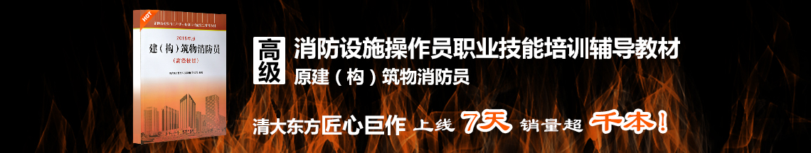 2019清大东方新编建构筑物消防员高级培训教材