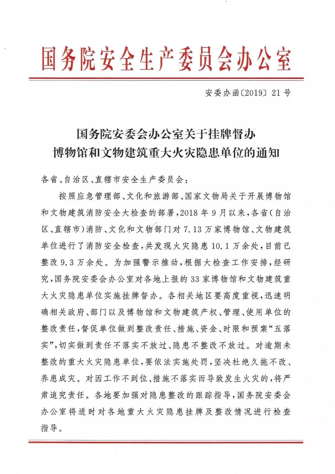 国务院安委会办公室关于挂牌督办博物馆和文物建筑重大火灾隐患单位的通知